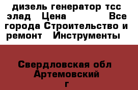 дизель генератор тсс элад › Цена ­ 17 551 - Все города Строительство и ремонт » Инструменты   . Свердловская обл.,Артемовский г.